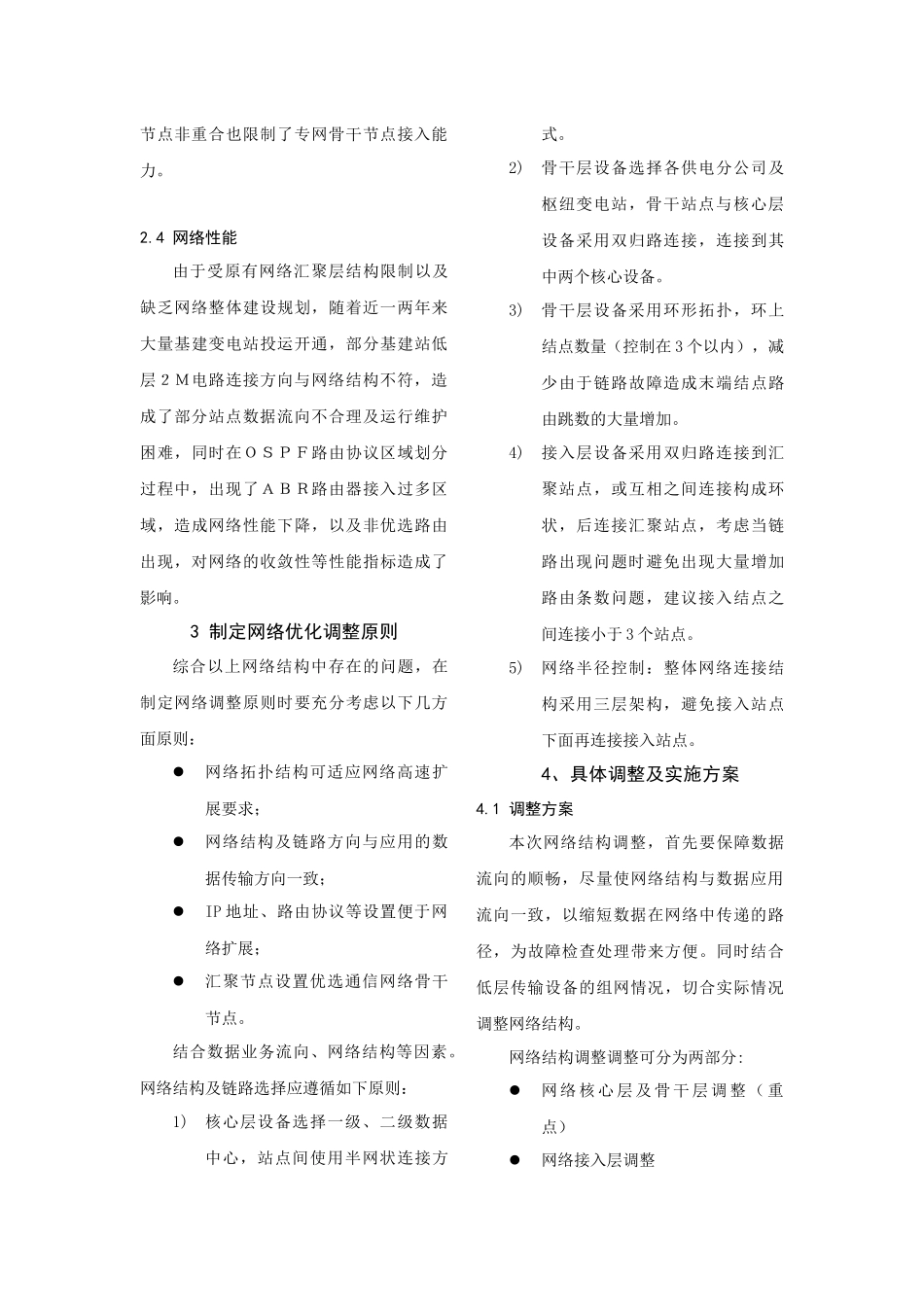 浅析天津电力调度数据专网网络结构优化方案周峰王彦力（天_第3页