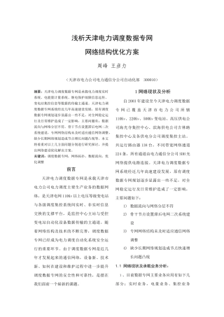 浅析天津电力调度数据专网网络结构优化方案周峰王彦力（天