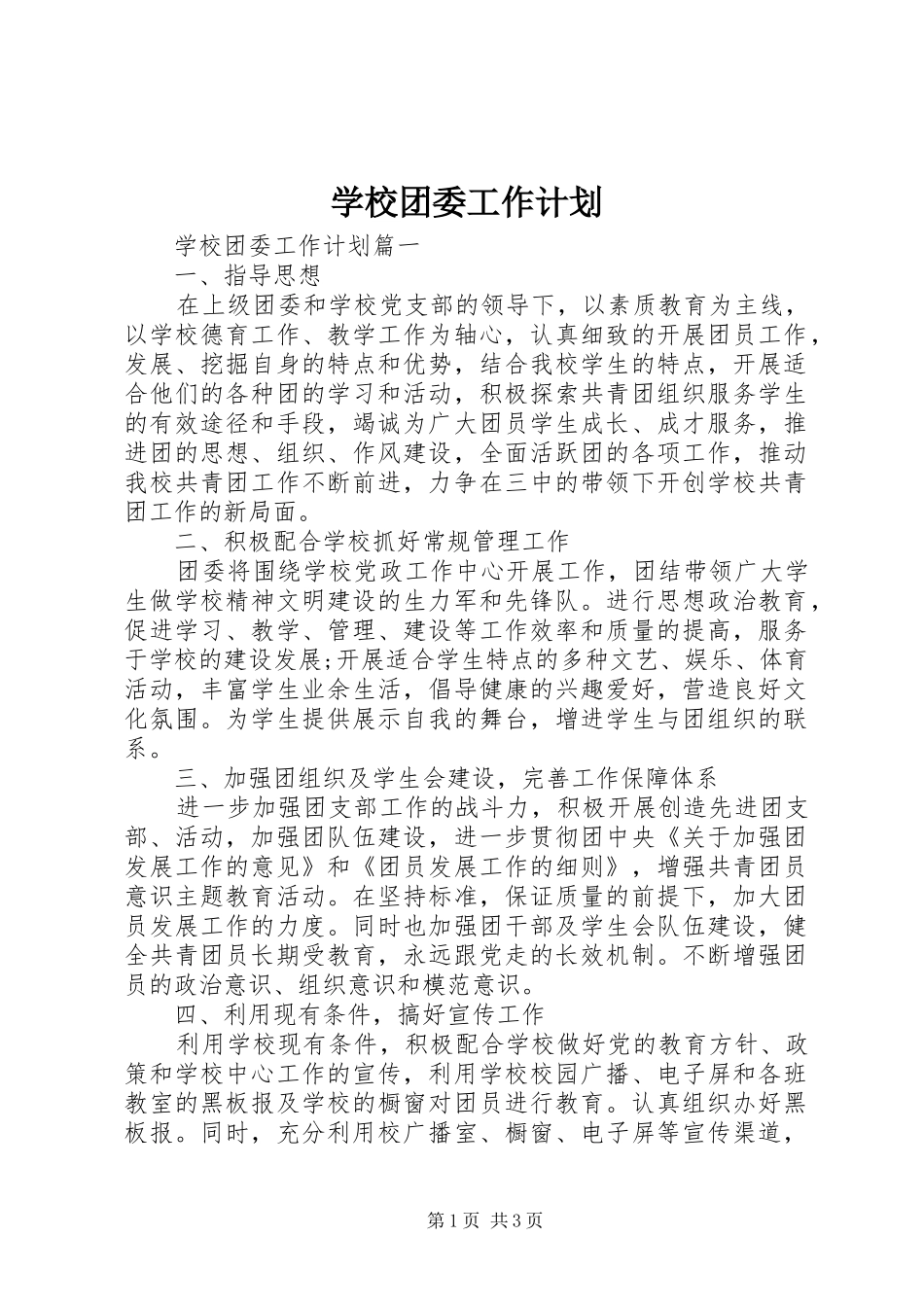 学校团委工作计划 (54)_第1页