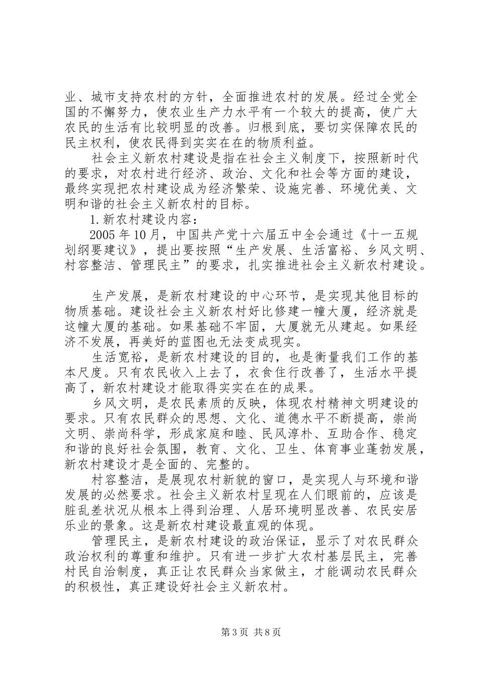 新农村建设中村庄规划建设管理的现状及存在问题浅谈 _第3页