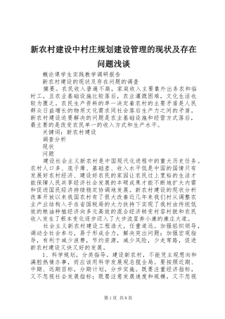 新农村建设中村庄规划建设管理的现状及存在问题浅谈 
