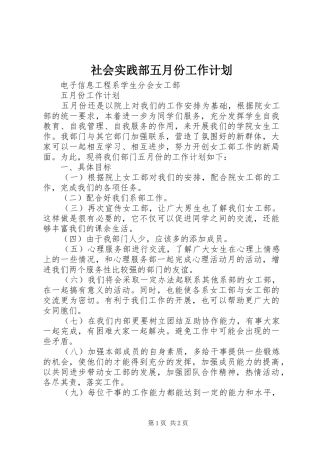 社会实践部五月份工作计划 