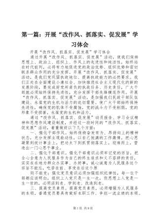 第一篇：开展“改作风、抓落实、促发展”学习体会