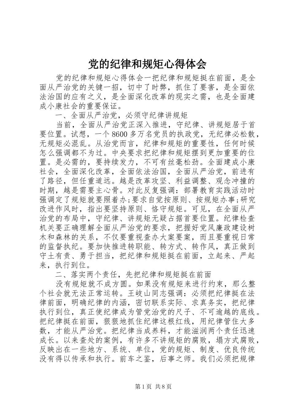 党的纪律和规矩心得体会_第1页