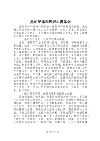 党的纪律和规矩心得体会