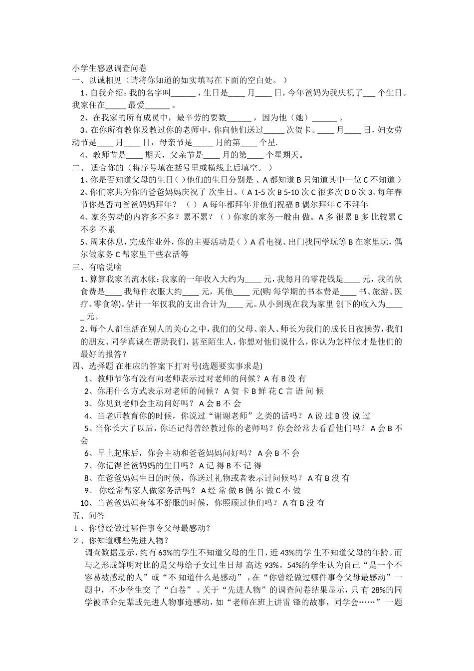 小学生感恩调查问卷_第1页