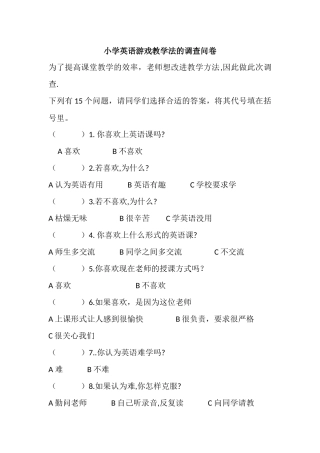 英语游戏教学法的调查问卷