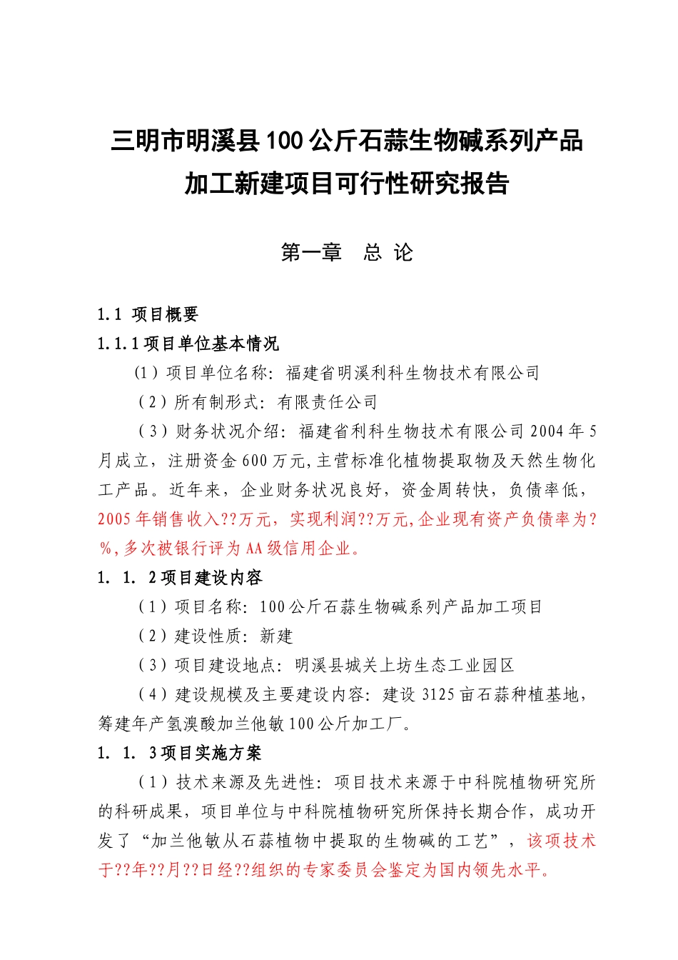 石蒜生物碱系列产品项目可行性报告_第1页