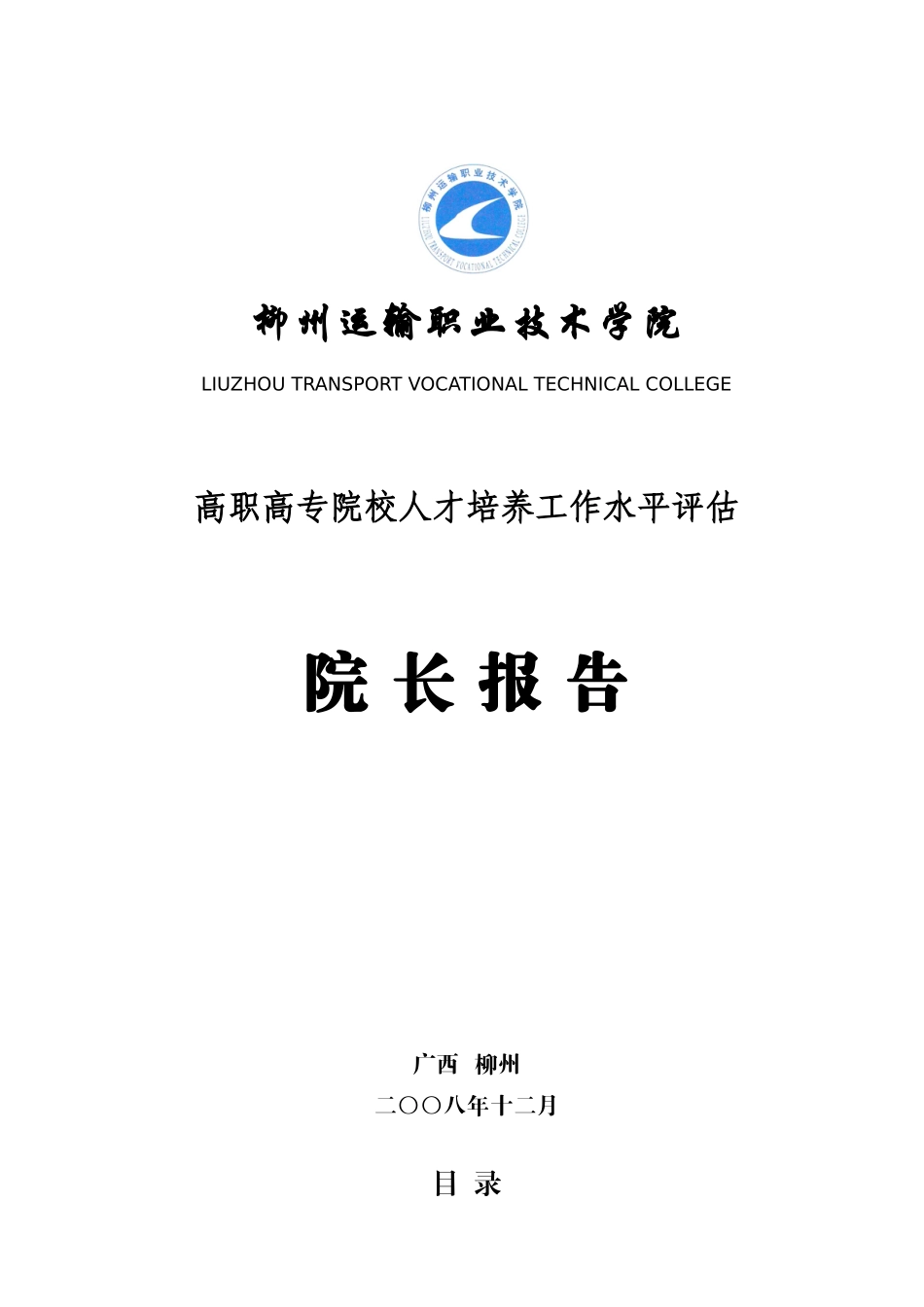 柳州运输职业技术学院_第1页