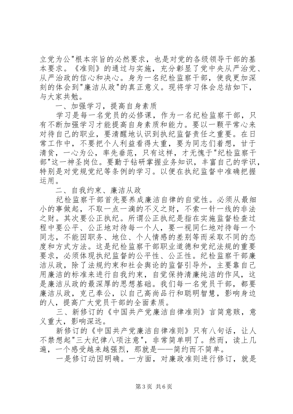 党员廉洁自律准则学习心得_第3页