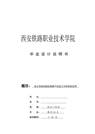 电火花线切割在模具产品加工中的实际运用
