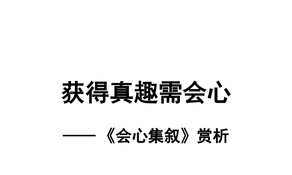 获得真趣需会心