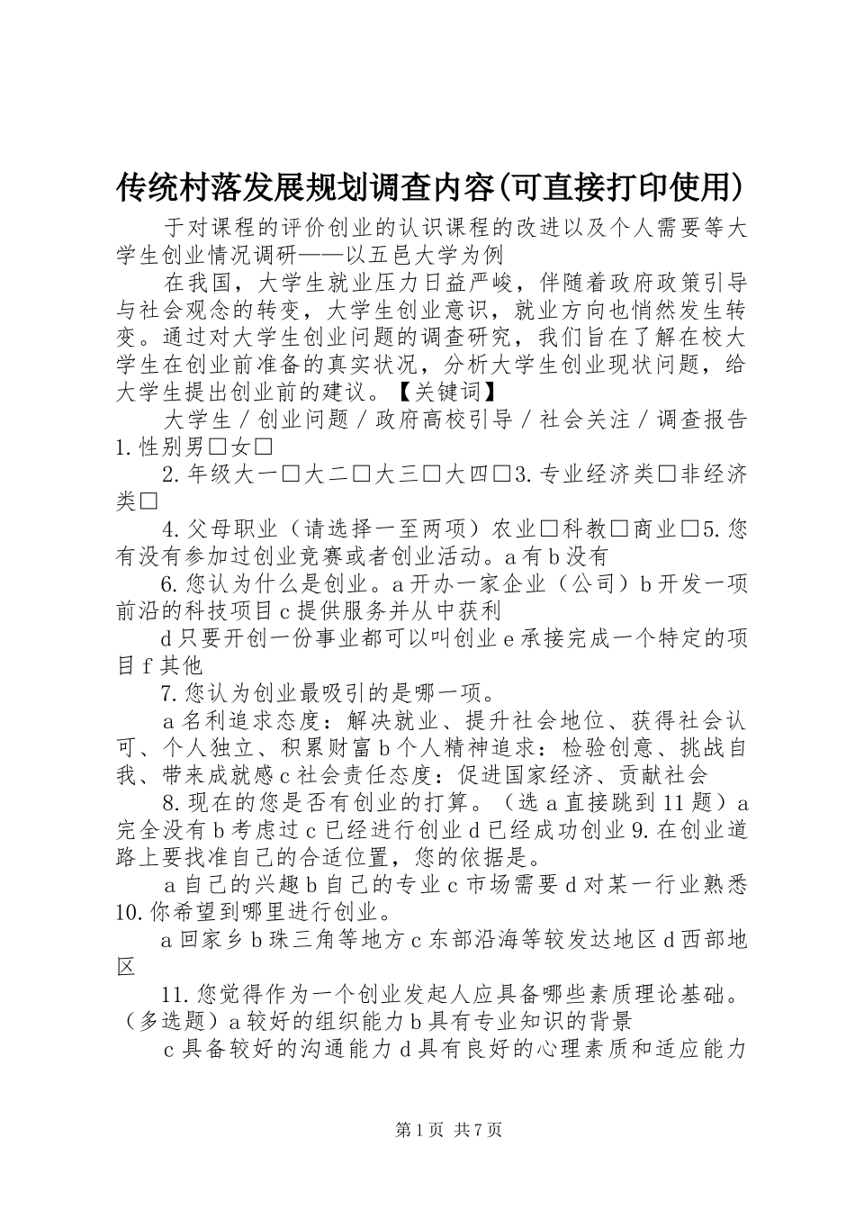 传统村落发展规划调查内容(可直接打印使用) _第1页