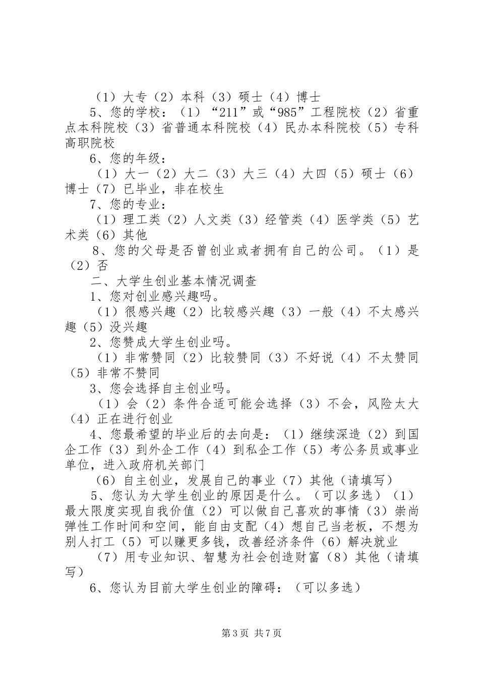 传统村落发展规划调查内容(可直接打印使用) _第3页