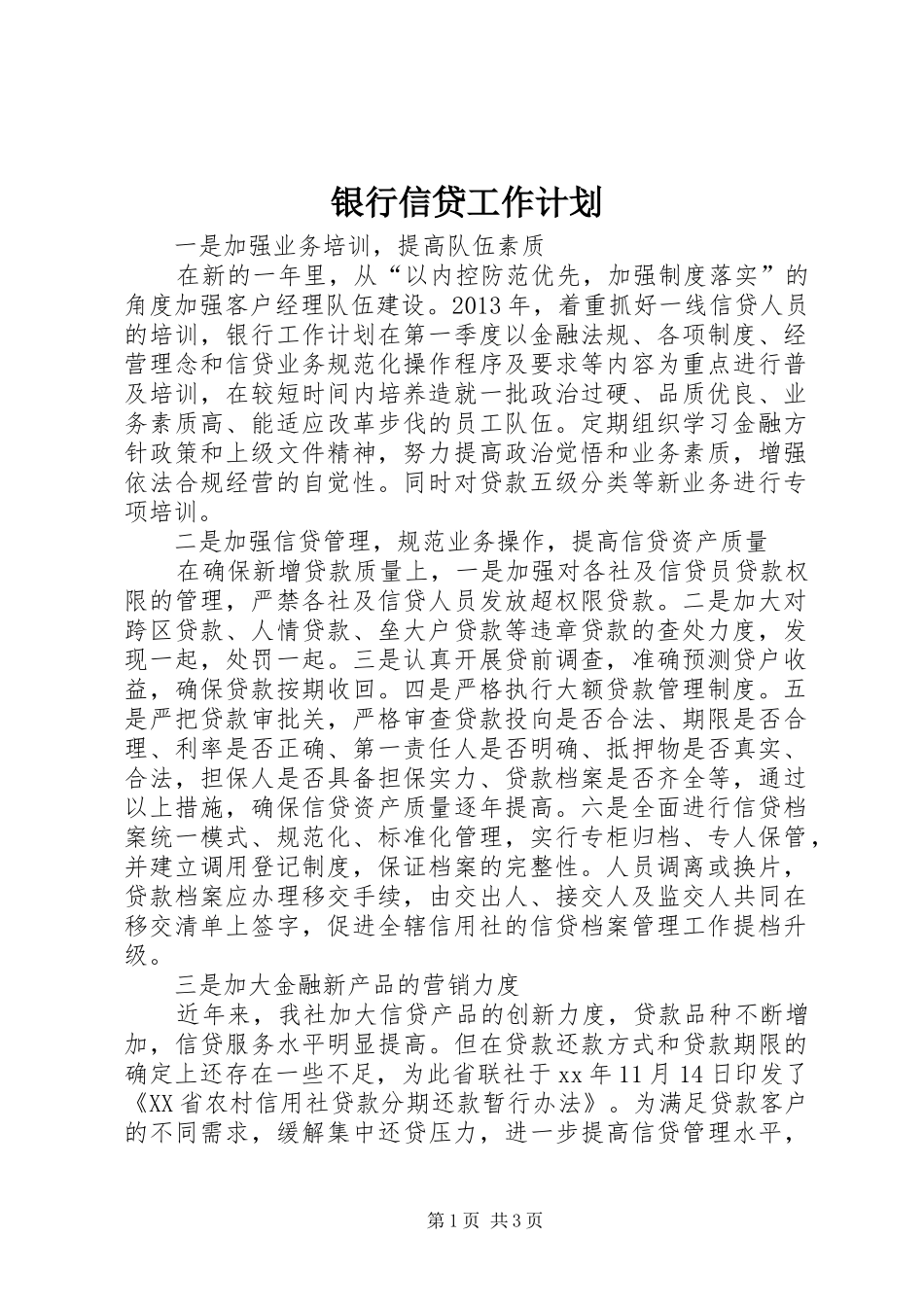 银行信贷工作计划 _第1页
