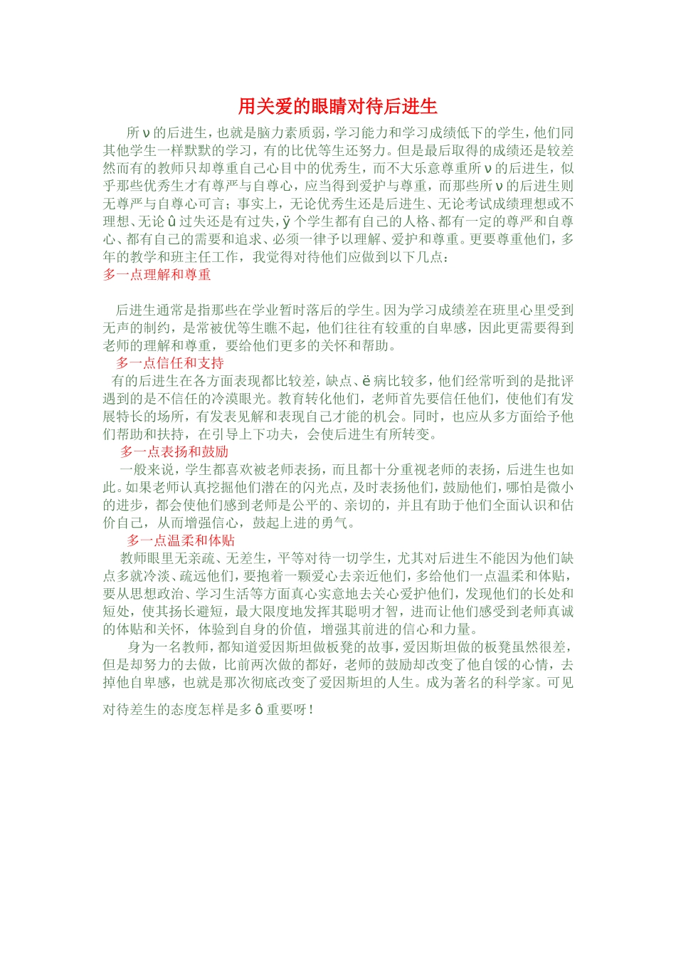 用关爱的眼睛对待后进生_第1页