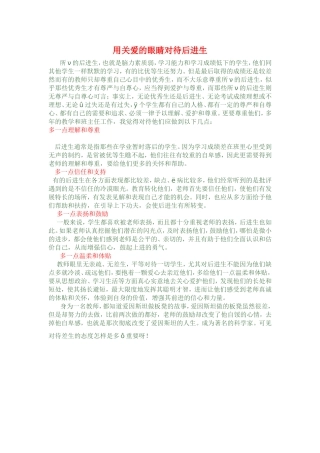 用关爱的眼睛对待后进生