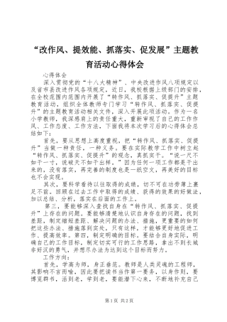 “改作风、提效能、抓落实、促发展”主题教育活动心得体会