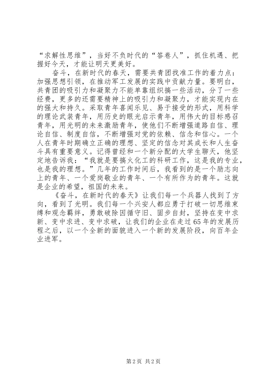 《奋斗在新时代的春天》读后感范文1500字_第2页