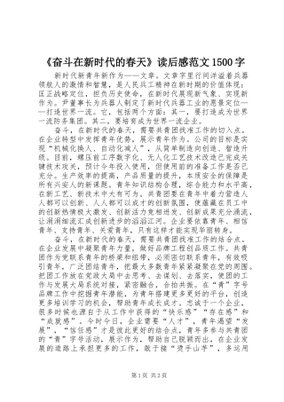 《奋斗在新时代的春天》读后感范文1500字
