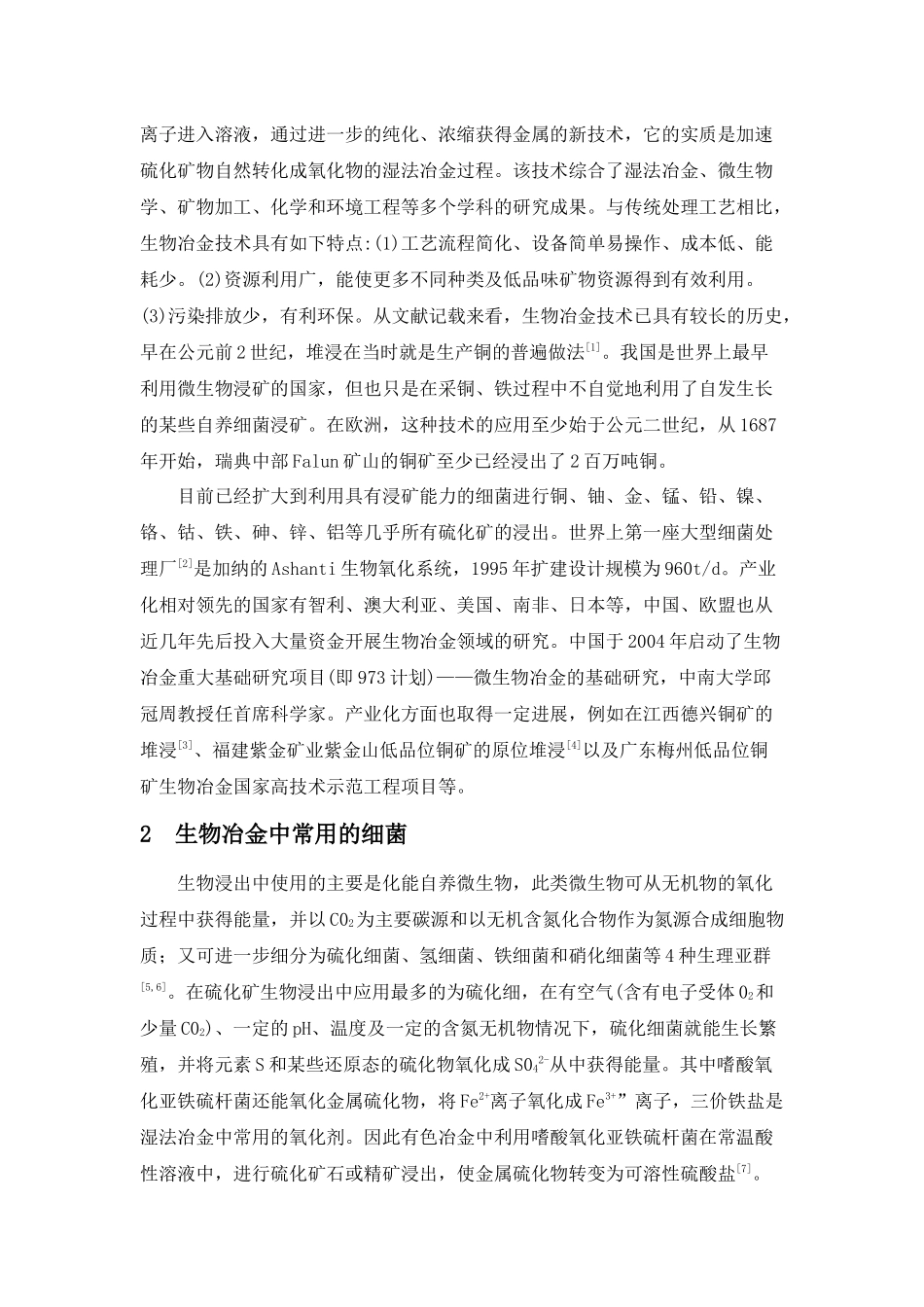 冶金新技术——浅谈生物冶金_第2页