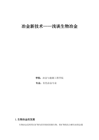 冶金新技术——浅谈生物冶金