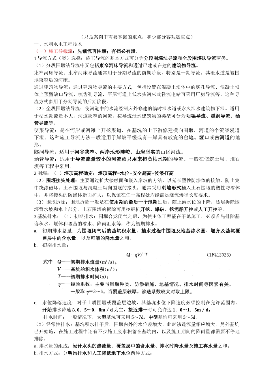 水利水电工程管理与实务(案例重点)_第1页