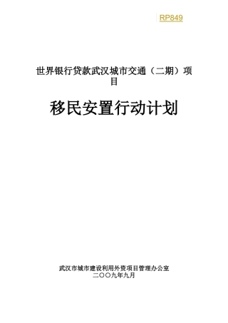 世界银行贷款武汉城市交通(二期)项目