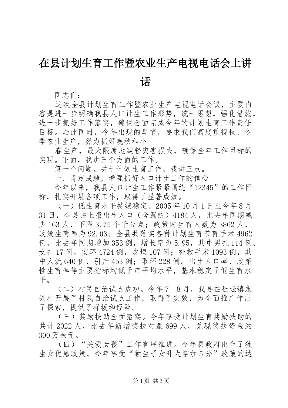 在县计划生育工作暨农业生产电视电话会上讲话 _第1页