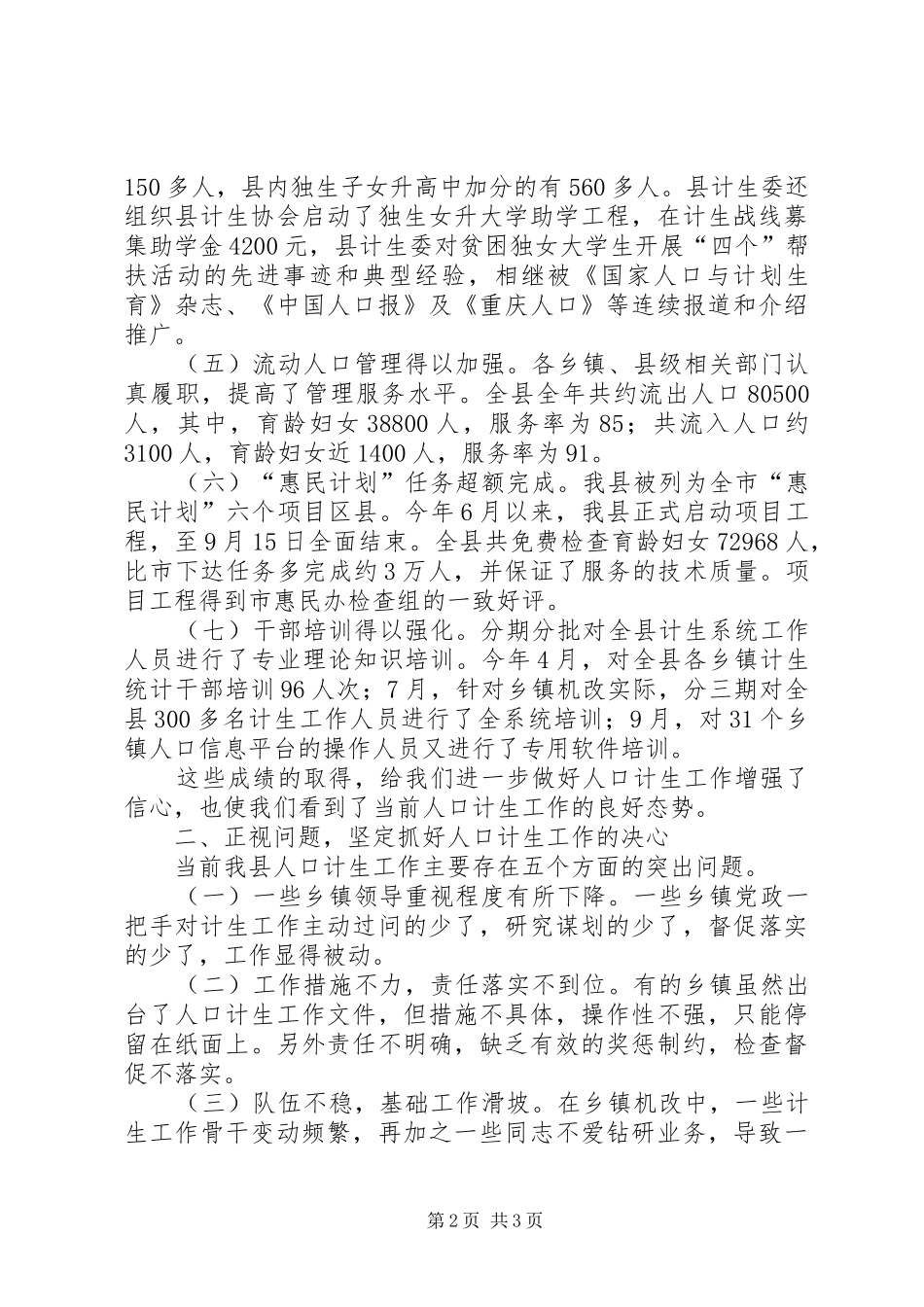 在县计划生育工作暨农业生产电视电话会上讲话 _第2页