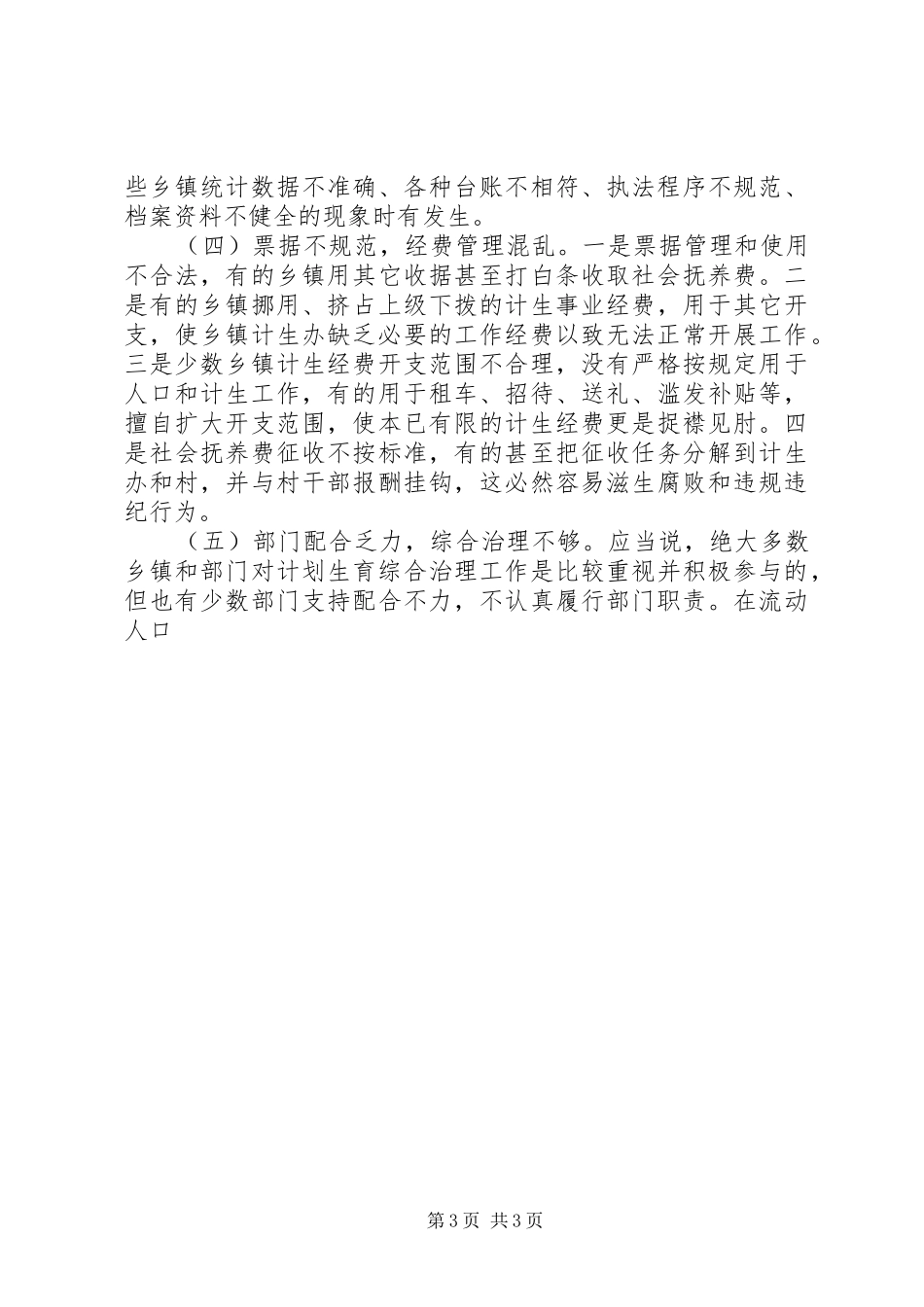 在县计划生育工作暨农业生产电视电话会上讲话 _第3页