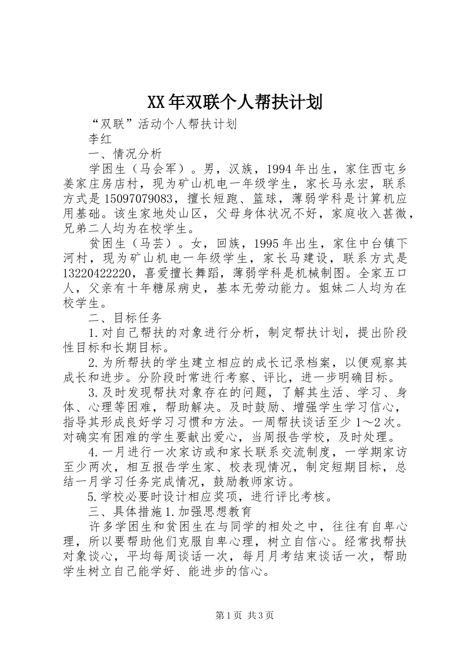 XX年双联个人帮扶计划 _第1页