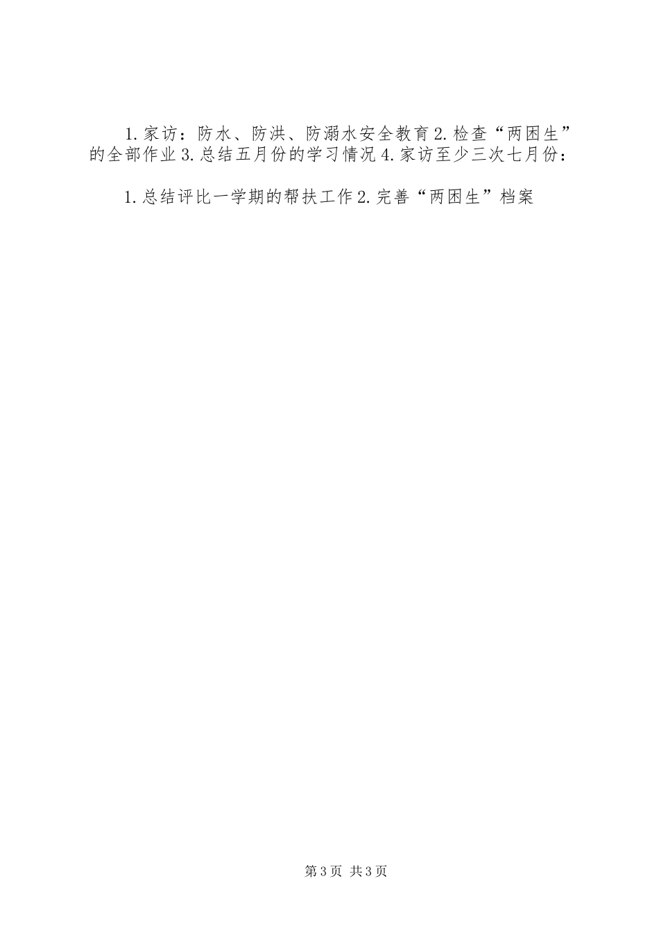 XX年双联个人帮扶计划 _第3页