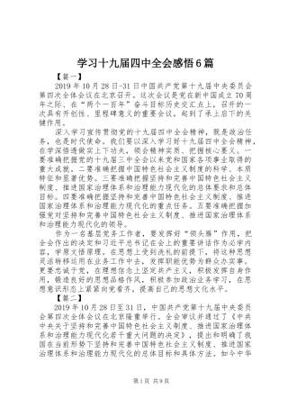 学习十九届四中全会感悟6篇