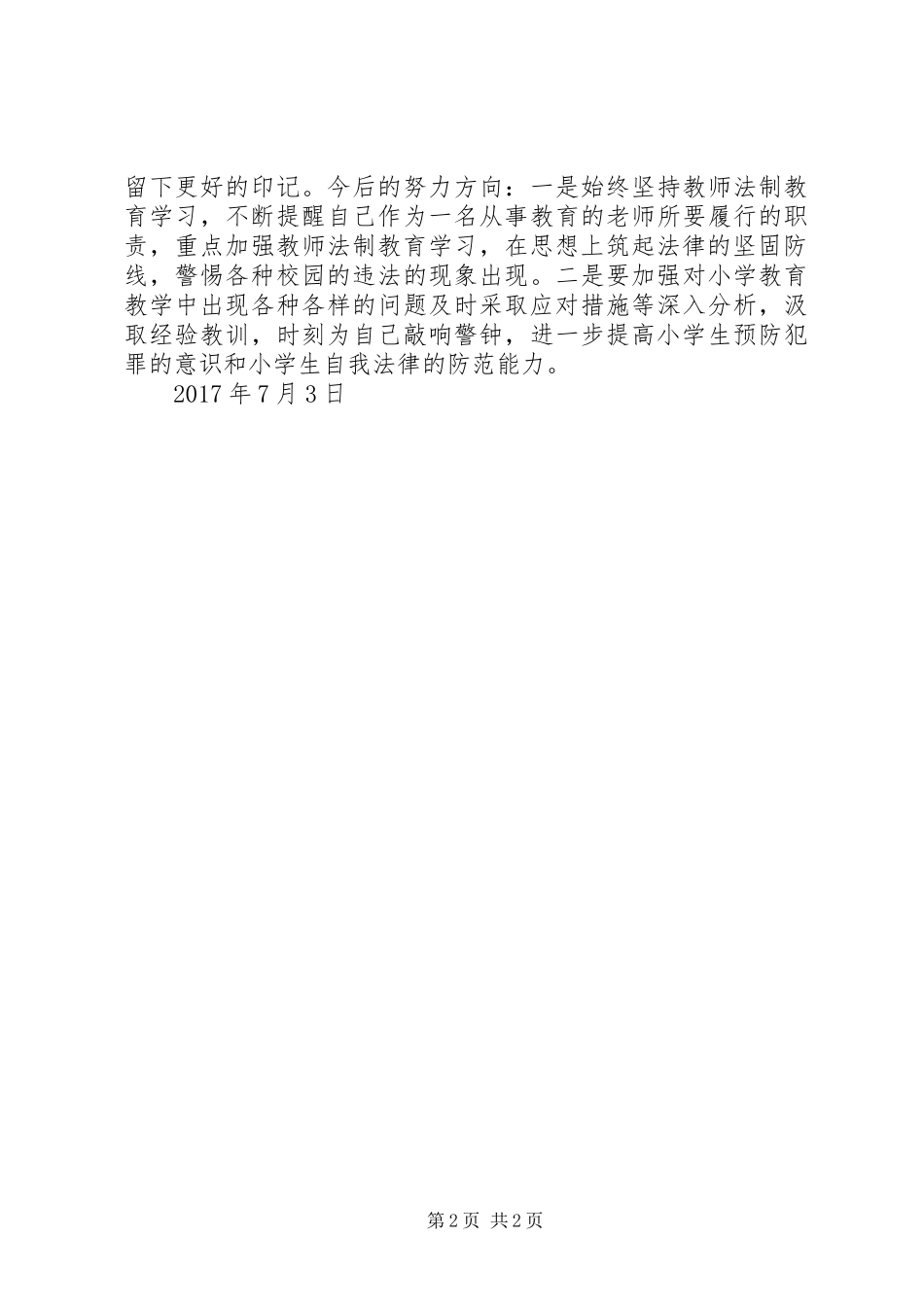 XX年春“七五”普法学习心得_第2页