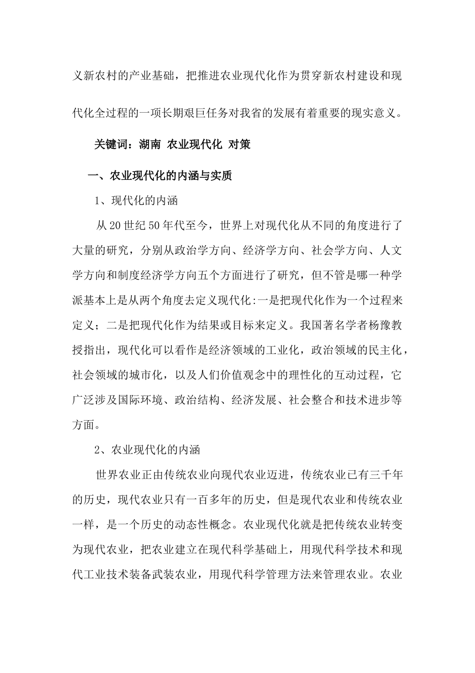 农业现代化进程中的对策探讨_第2页