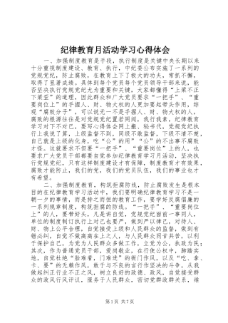 纪律教育月活动学习心得体会