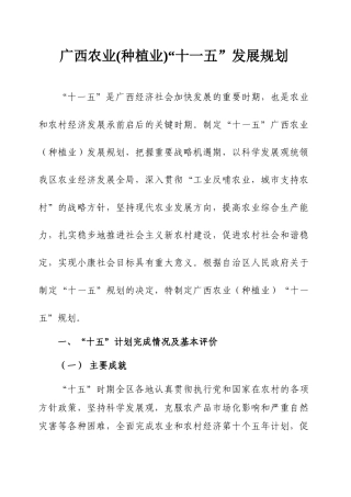 “十一五”发展规划doc-广西农业(种植业)“十一五”发