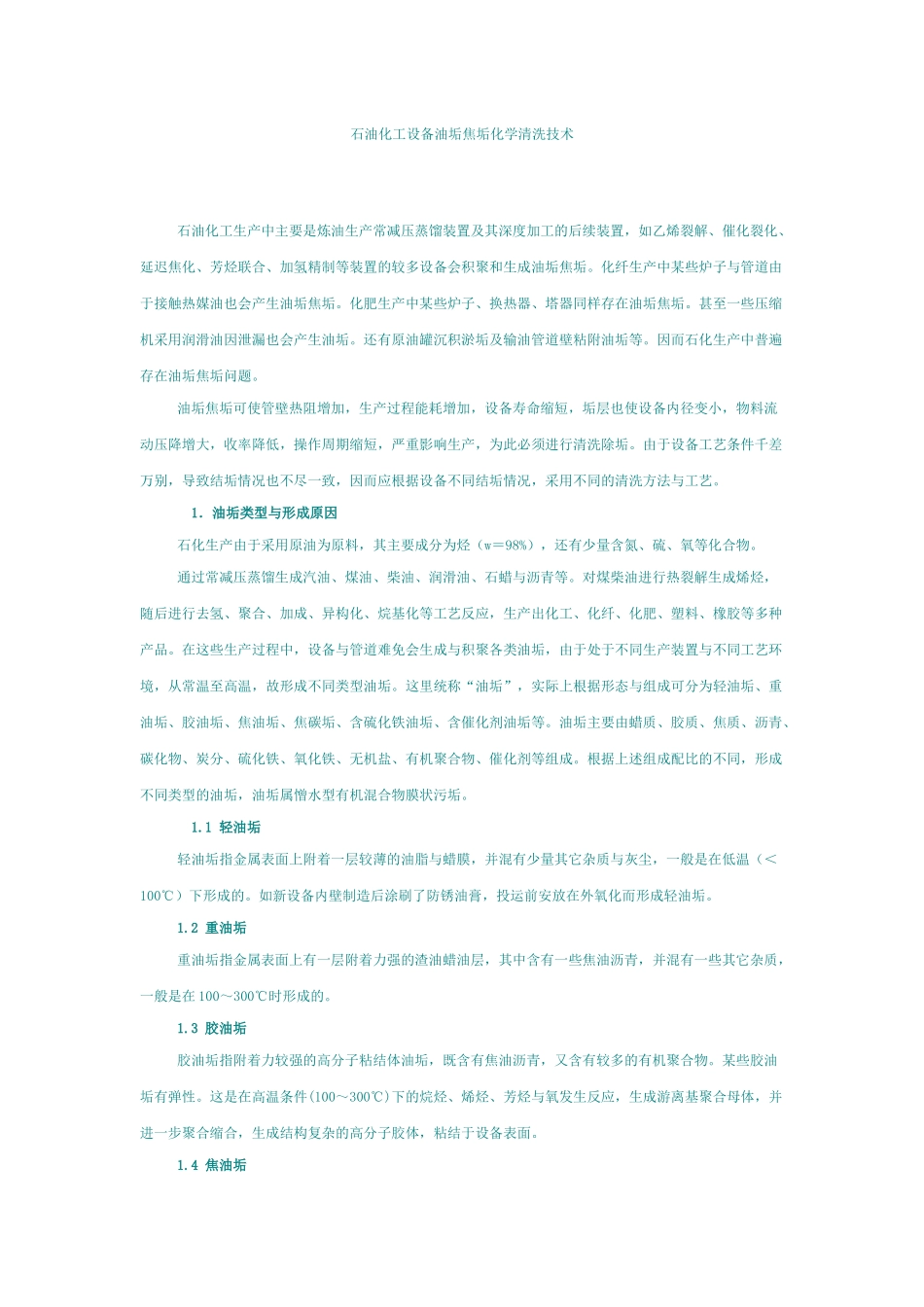 石油化工设备油垢焦垢化学清洗技术_第1页