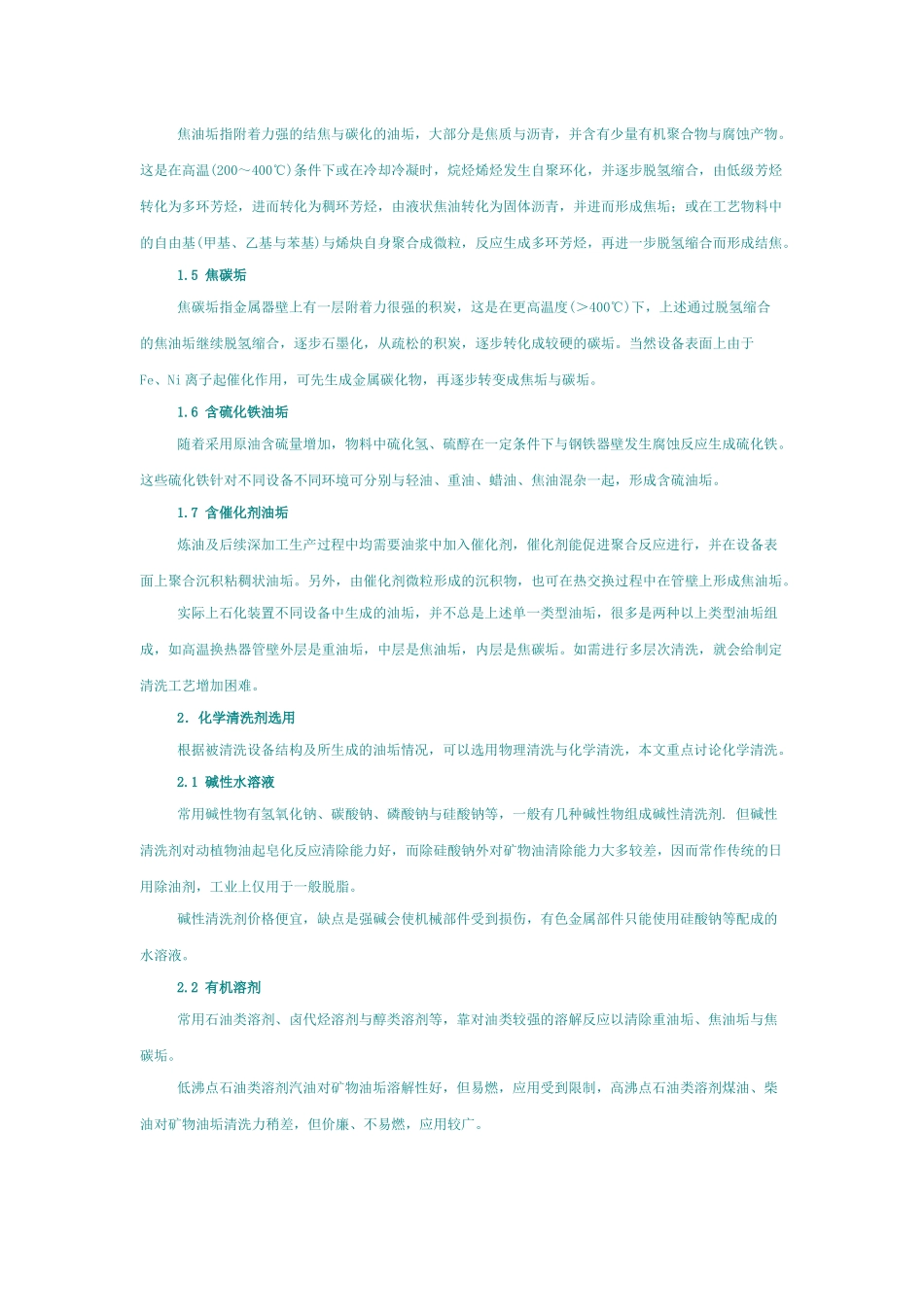 石油化工设备油垢焦垢化学清洗技术_第2页