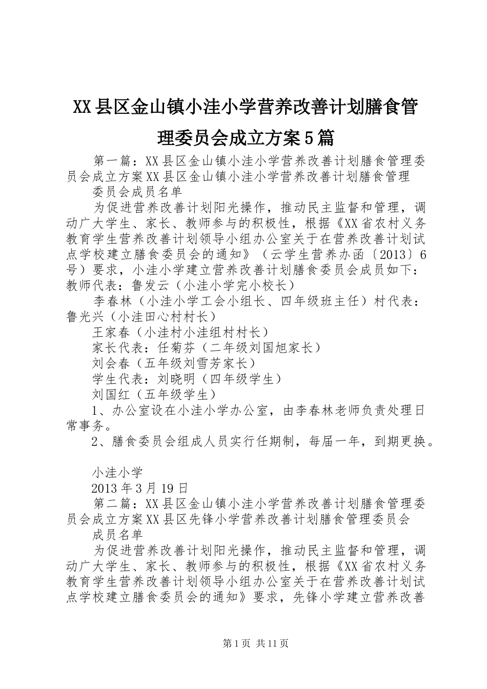 XX县区金山镇小洼小学营养改善计划膳食管理委员会成立方案5篇_第1页