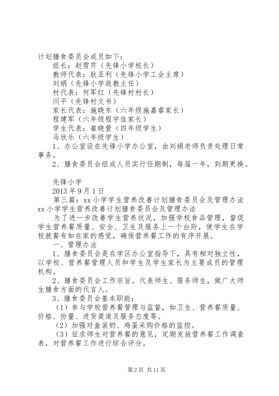 XX县区金山镇小洼小学营养改善计划膳食管理委员会成立方案5篇_第2页