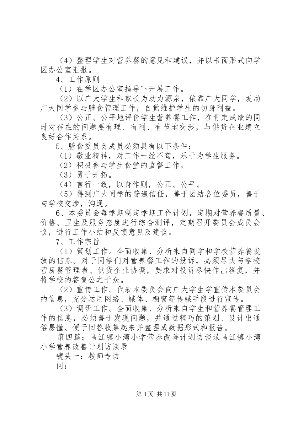 XX县区金山镇小洼小学营养改善计划膳食管理委员会成立方案5篇_第3页