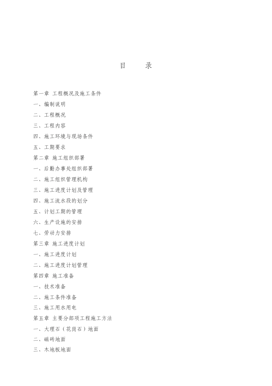 某会所室内精装修工程组织设计方案_第2页