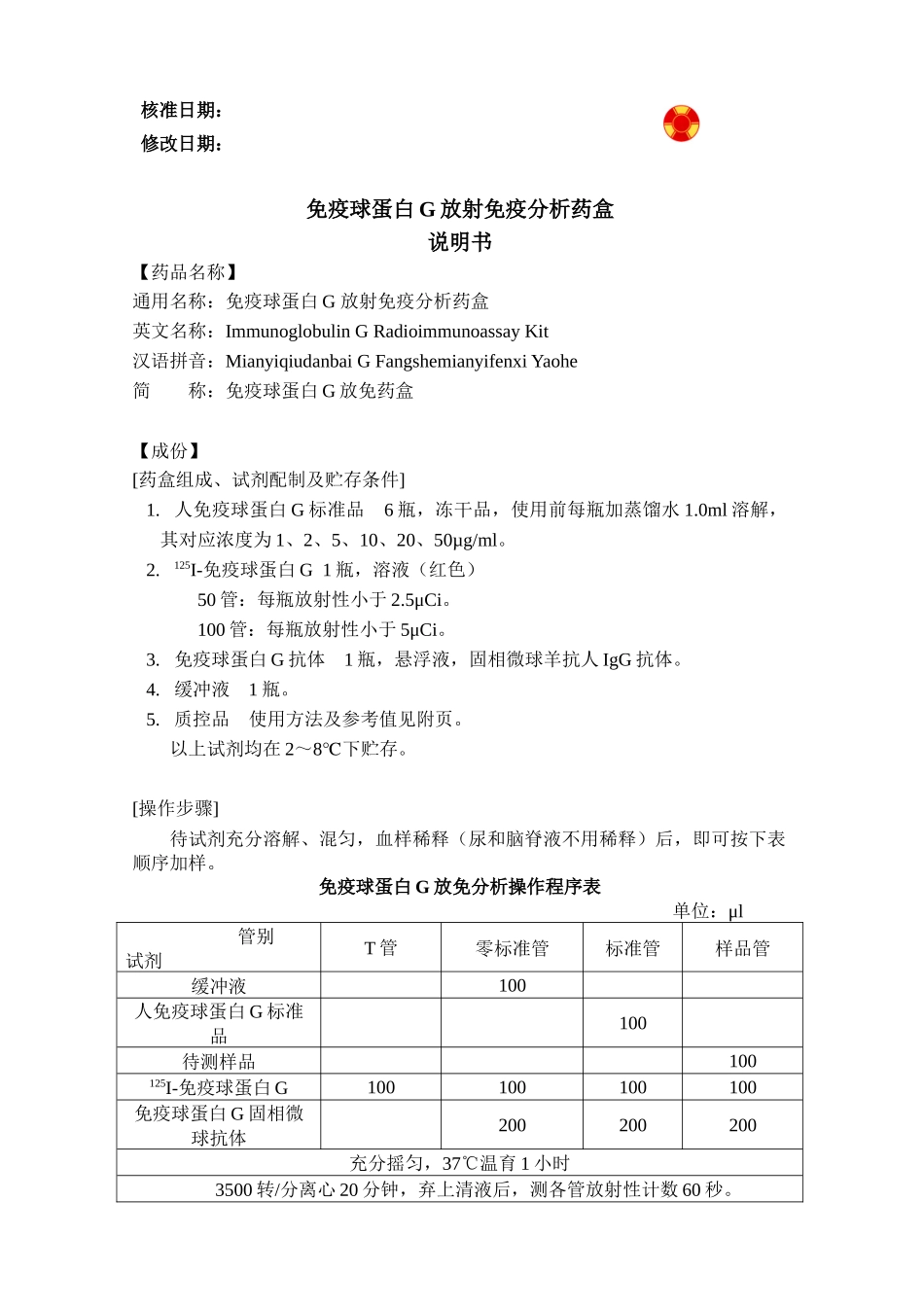 免疫球蛋白G放免药盒_第1页