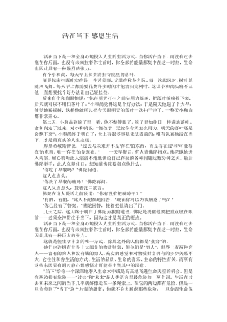 活在当下感恩生活