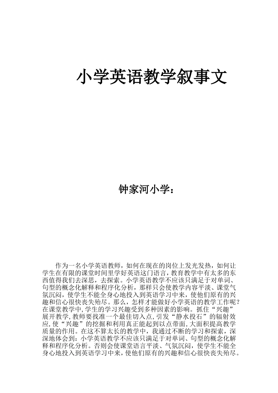 钟家河小学党战琴_第1页