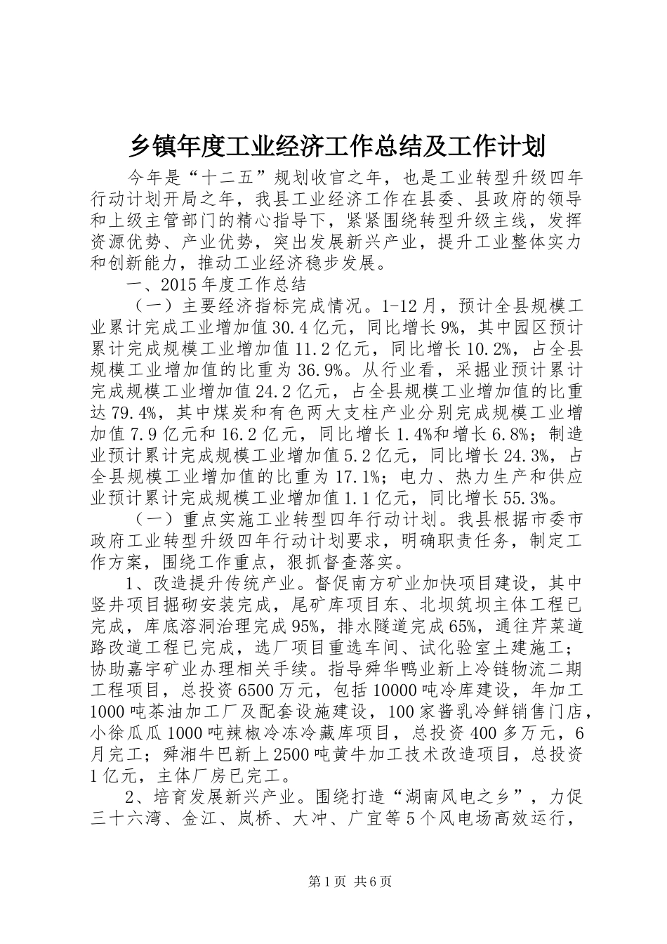 乡镇年度工业经济工作总结及工作计划 _第1页