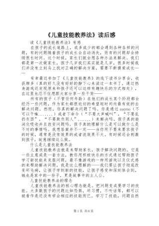 《儿童技能教养法》读后感