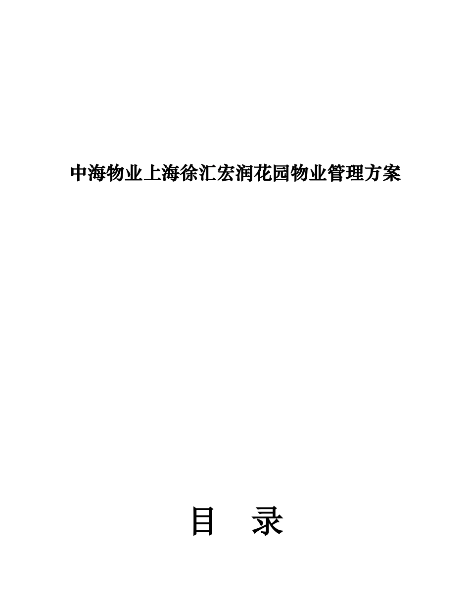 中海物业上海徐汇宏润花园物业管理方案_第1页